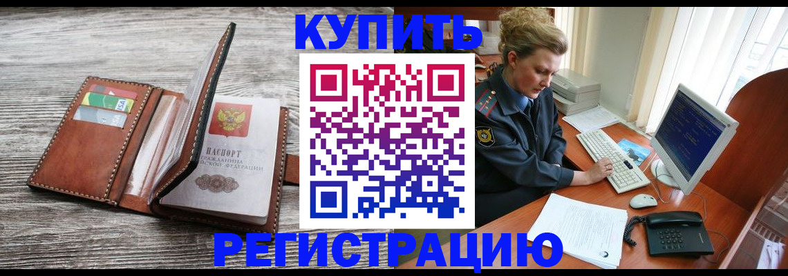 купить прописку в Московской области