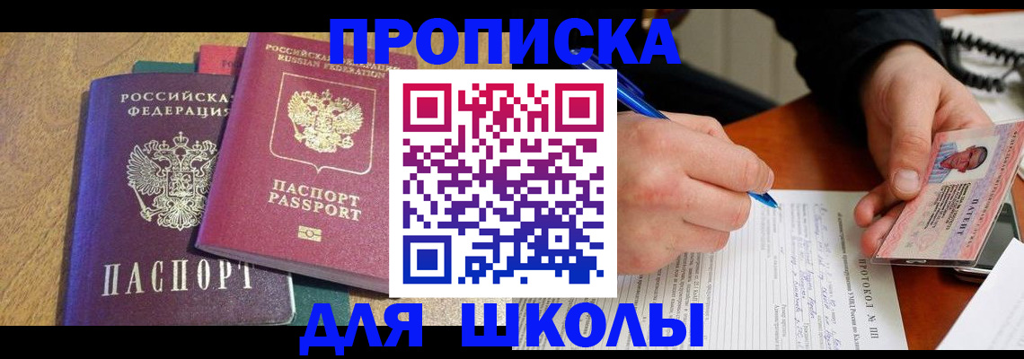 регистрация для школы в Московской области